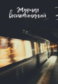 Обложка книги "Журнал воспоминаний"