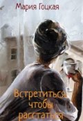 Обложка книги "Встретиться, чтобы расстаться. Чайковский. Времена года"