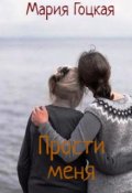 Обложка книги "Прости меня. Глазунов. Времена года"