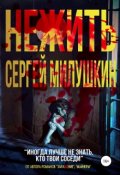 Обложка книги "Нежить"