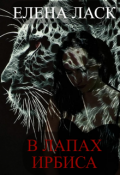 Обложка книги "В лапах Ирбиса"