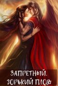 Обложка книги "Запретный, горький плод."