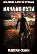 Обложка книги "Ведомый дорогой судьбы. Начало пути"