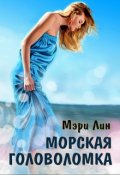Обложка книги "Морская головоломка"