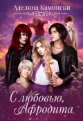 Обложка книги "С любовью, Афродита"