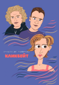 Обложка книги "Кликбейт "