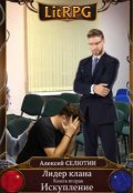 Обложка книги "Искупление"