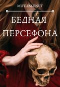 Обложка книги "Бедная Персефона"