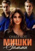 Обложка книги "Мишки Гамми."