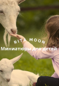 Обложка книги "Миниатюры для детей (сборник) "