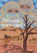 Обложка книги "Письма с того света "