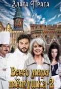 Обложка книги "Всего мира тётушка 2"