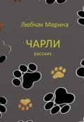 Обложка книги "Чарли"