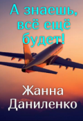 Обложка книги "А знаешь, всё ещё будет!"