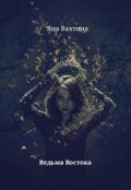 Обложка книги "Ведьма Востока"