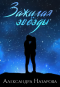 Обложка книги "Зажигая звезды"