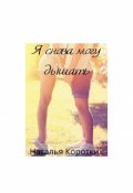 Обложка книги "Я снова могу дышать"
