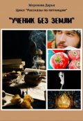 Обложка книги "Ученик без земли"