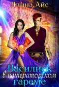 Обложка книги "Василиск в императорском гареме"