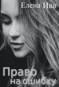 Обложка книги "Право на ошибку"