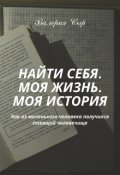Обложка книги "Найти себя. Моя жизнь. Моя история"