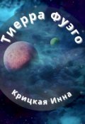 Обложка книги "Тиерра Фуэго"