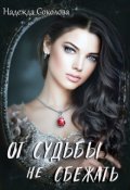Обложка книги "От судьбы не сбежать"