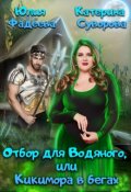 Обложка книги "Отбор для Водяного, или Кикимора в бегах"
