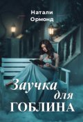 Обложка книги "Заучка для гоблина"