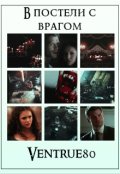 Обложка книги "В постели с врагом"