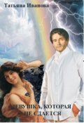 Обложка книги "Девушка, которая не сдается"