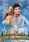 Обложка книги "Древнее Проклятье. Том 1-3 (полная версия)"