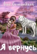 Обложка книги "Я вернусь"