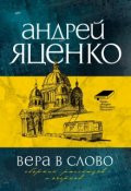 Обложка книги "Вера в слово"