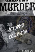 Обложка книги "История Седвила "