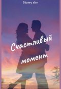Обложка книги " Счастливый момент ..."