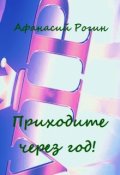 Обложка книги "Приходите через год!"