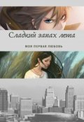 Обложка книги "Сладкий запах лета"