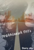 Обложка книги "Пройденный путь&hellip;."