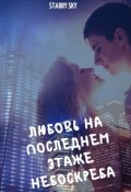Обложка книги "Любовь на последнем этаже небоскреба&hellip;."