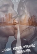 Обложка книги "Событие, которое изменило мою жизнь...."