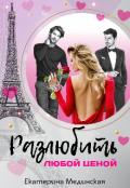 Обложка книги "Разлюбить любой ценой"