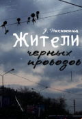 Обложка книги "Жители черных проводов"