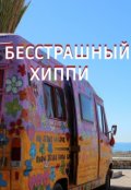 Обложка книги " Бесстрашный хиппи "