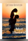 Обложка книги "Моя Мышка!"