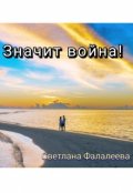 Обложка книги "Значит война!"
