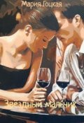Обложка книги "Звёздный мальчик"