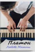 Обложка книги "Платон"