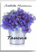 Обложка книги "Таисия"