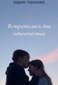 Обложка книги "Встретились два одиночества"